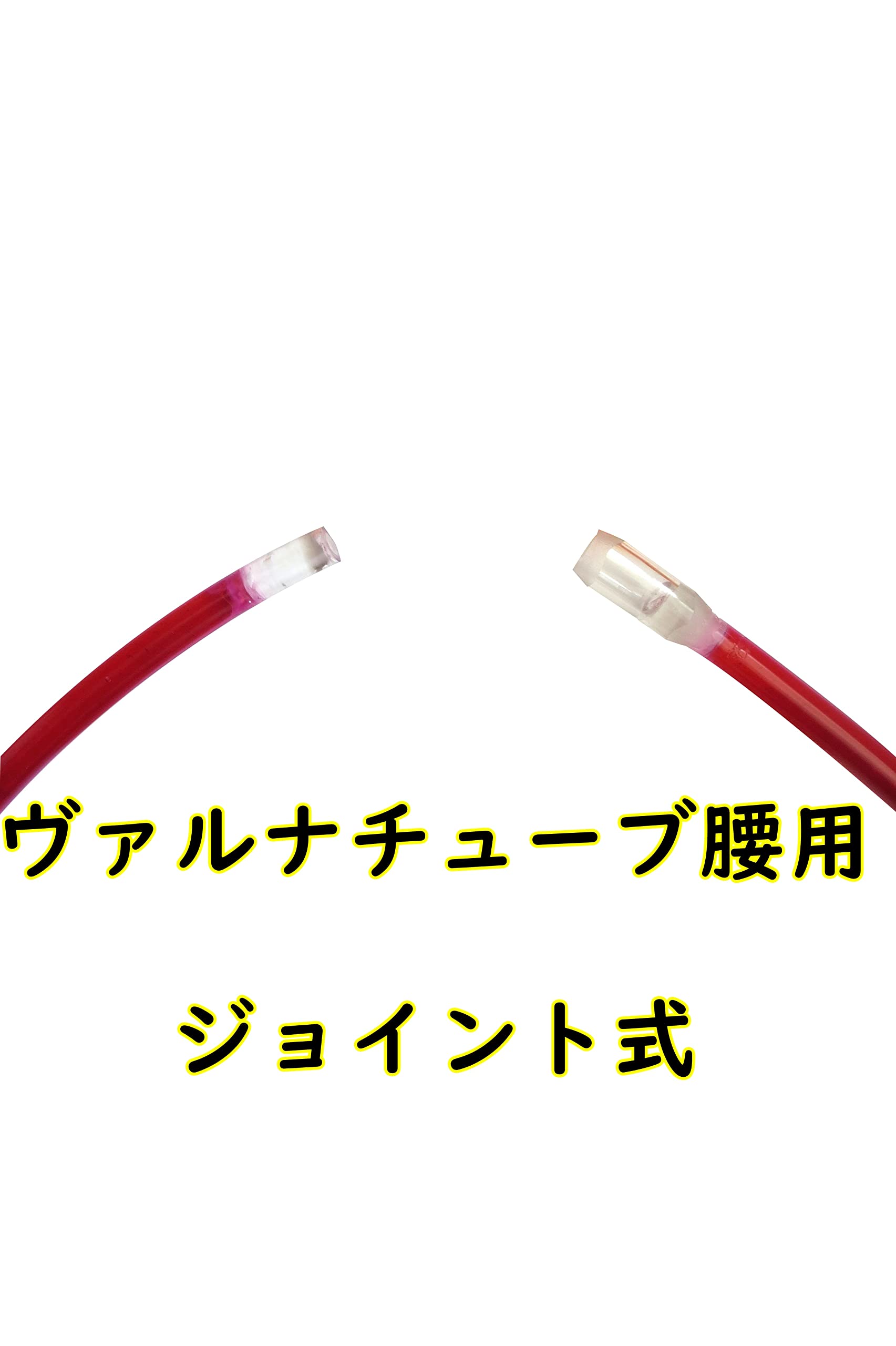Amazon.co.jp: 高波動液入りヴァルナチューブ 腰用（ジョイント式